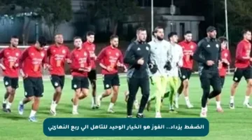 الضغط يزداد.. الفوز هو الخيار الوحيد للتأهل إلى ربع النهائي